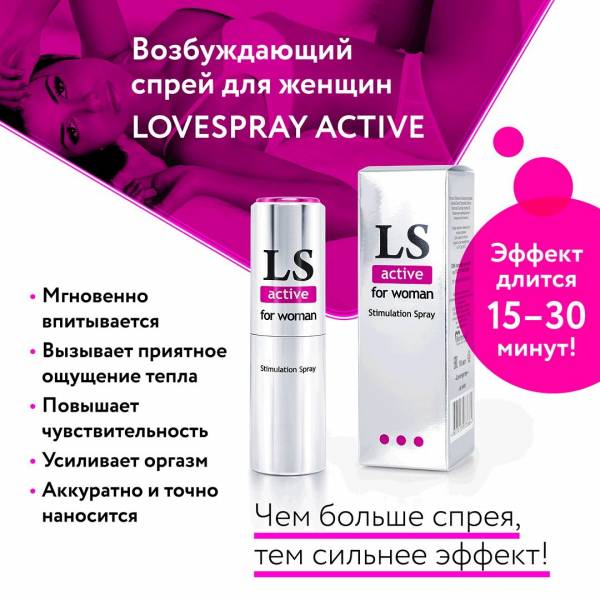 Спрей-стимулятор для женщин Lovespray Active Woman - 18 мл.